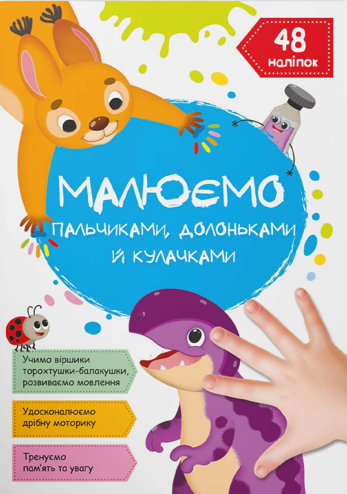 Книга "Рисуем пальчиками, ладошками и кулачками. Динозаврик" 9786175473412