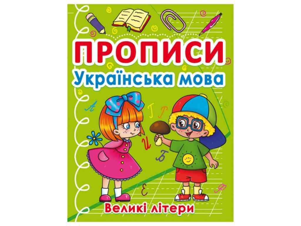Прописи Кристал Бук "Українська мова Великі літери" (1023014)