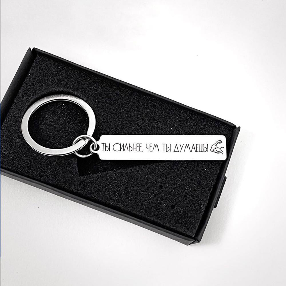 Брелок стік із гравіюванням "Ти сильніше ніж ти думаєш" (BD0022)
