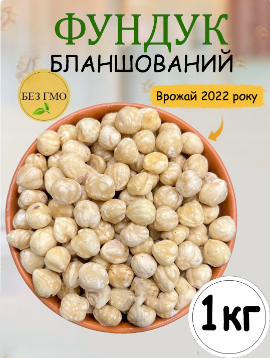 ᐉ Орешки фундук бланшированный 1 кг