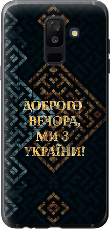 Чохол на Samsung Galaxy A6 Plus 2018 Ми з України v3 (5250u-1495-42517) Чохол на Samsung Galaxy A6 Plus 2018 Ми з України v3 (5250u-1495-42517)