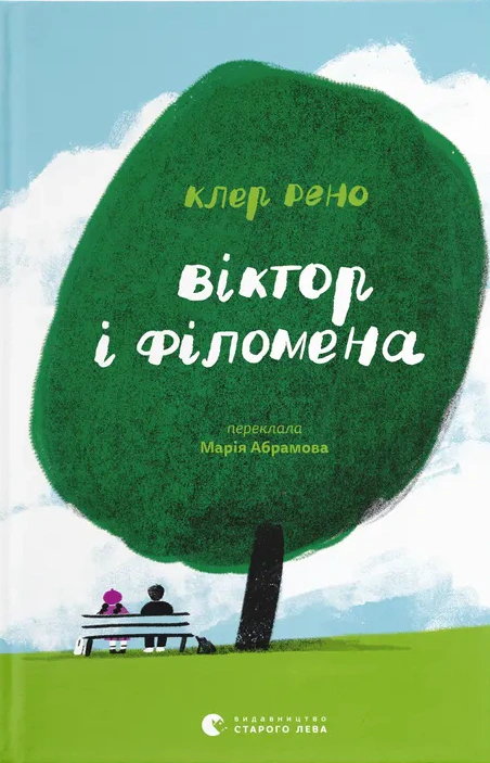 Книга Клер Рено "Виктор и Филомена" 9789664483848