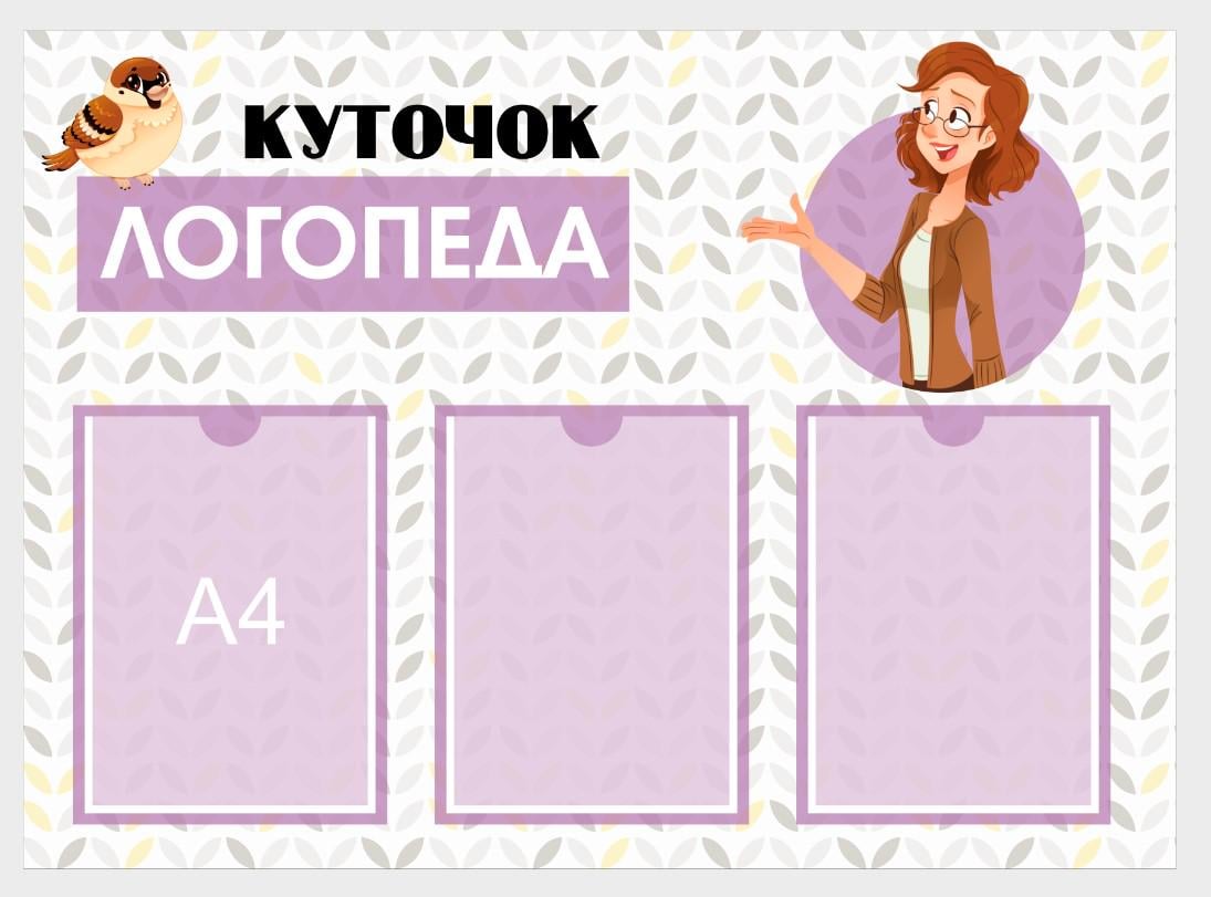 Стенд "Куточок Логопеда" з ПВХ 880х640 мм (LG0003)