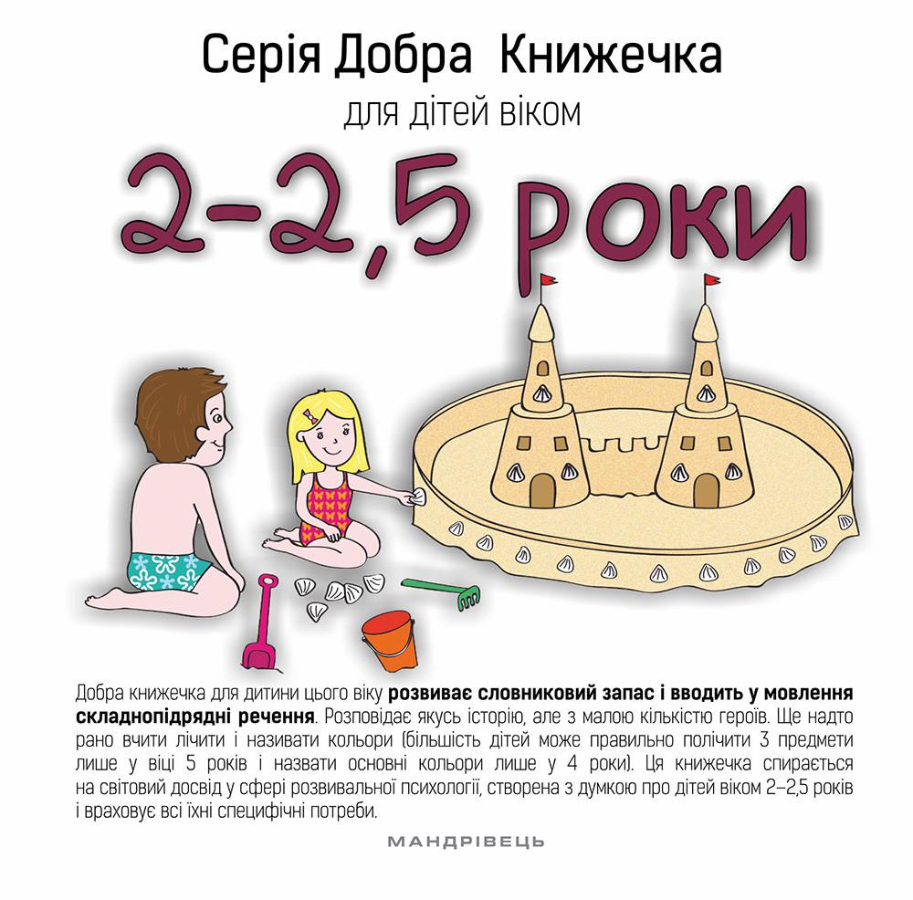 Книга "Добра книжечка для дітей віком 2-2,5 роки" Agnieszka Starok (1411342648)