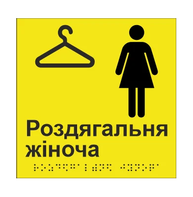 Табличка тактильна Брайля з шрифтом "Роздягальня жіноча" 150х150 мм Жовтий