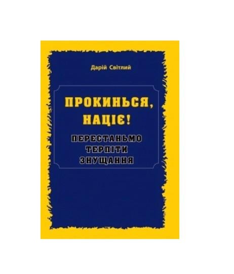 Книга ПРОКИНЬСЯ націє! Перестаньмо терпіти знущання Дарій Світлий 9789666346530 Книга ПРОКИНЬСЯ націє! Перестаньмо терпіти знущання Дарій Світлий 9789666346530