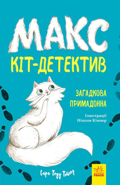 Книга "Макс — кіт-детектив. Загадкова примадонна" Сара Тодд Тейлор (1709567866)