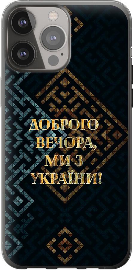 Чехол на iPhone 13 Pro Max Мы из Украины v3 (5250u-2371-42517)