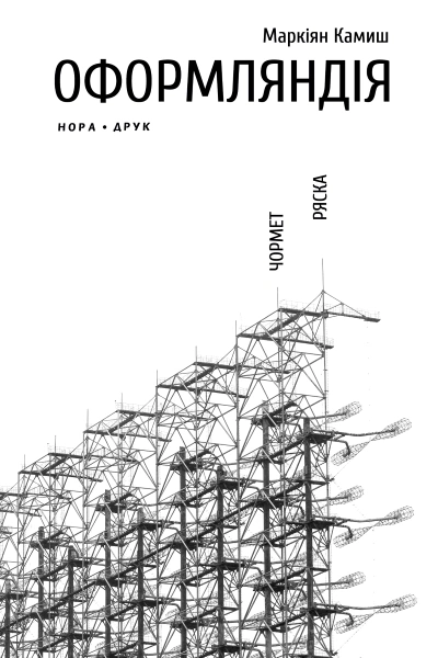 Книга Маркіян Камиш «Оформляндія. Чормет. Ряска. Збірка» 9789666880720