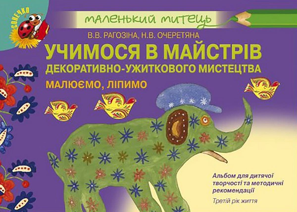 Книга "Альбом для дитячої творчості Учимося в майстрів декоративно-ужиткового мистецтва Третій рік життя" Вікторія Рагозіна 9789661109536 Книга "Альбом для дитячої творчості Учимося в майстрів декоративно-ужиткового мистецтва Третій рік життя" Вікторія Рагозіна 9789661109536