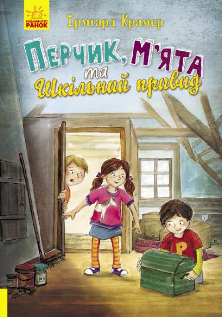 Книга "Перчик, М’ята та шкільний привид" Ірмґард Крамер (1771969436)