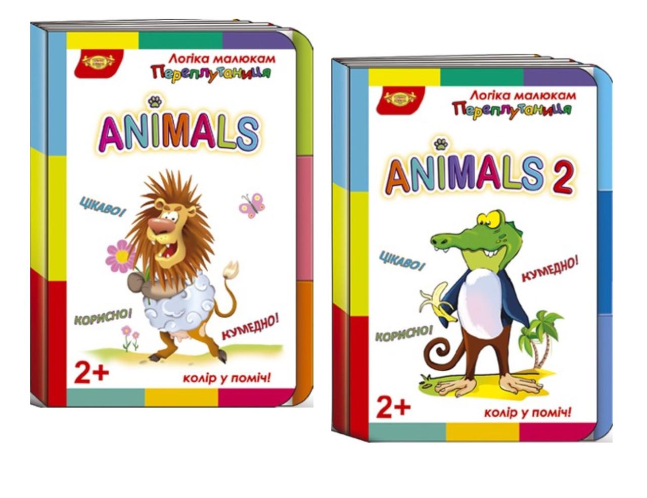 Комплект книг для малят Майстер серія Логіка малюкам. Переплутаниця ANIMALS та ANIMALS 2 (3072047899)