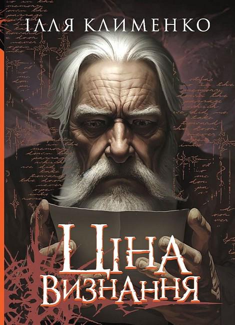 Книга Ілля Клименко "Ціна визнання" (4777514)