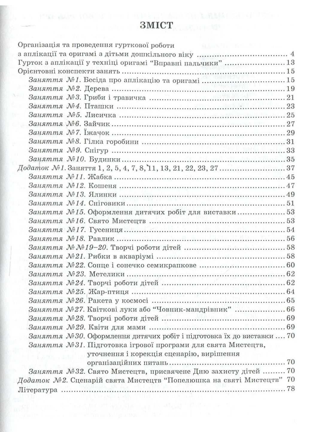 Книга "Гурткова робота з аплікації та оригамі" Коппалова Н. (978-966-634-274-7) - фото 2