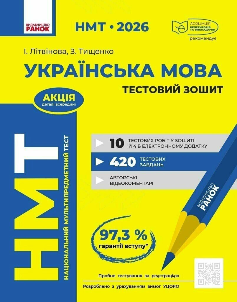 Книга Зара Тищенко "НМТ 2026. Украинский язык. Тестовая тетрадь" 9786170999825