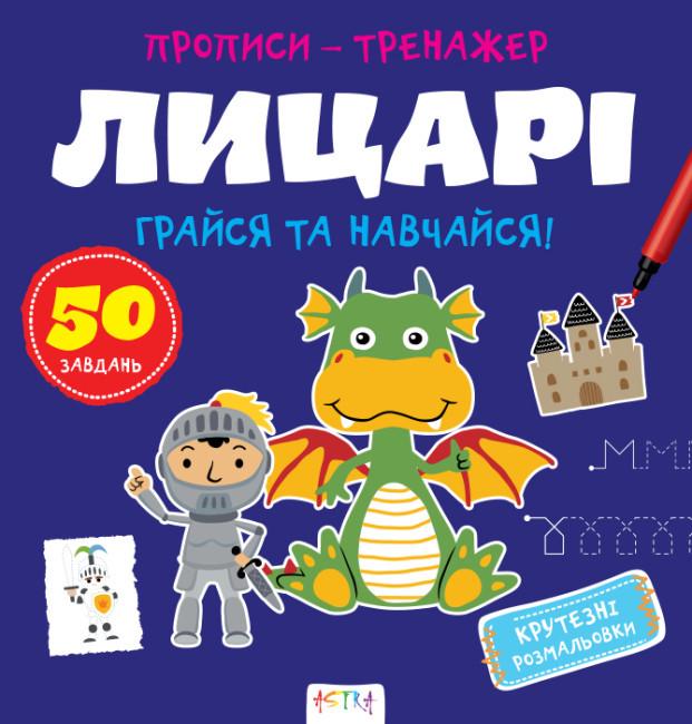 Книга "Грайся та навчайся! Прописи-тренажер. Лицарi" (1763484297)