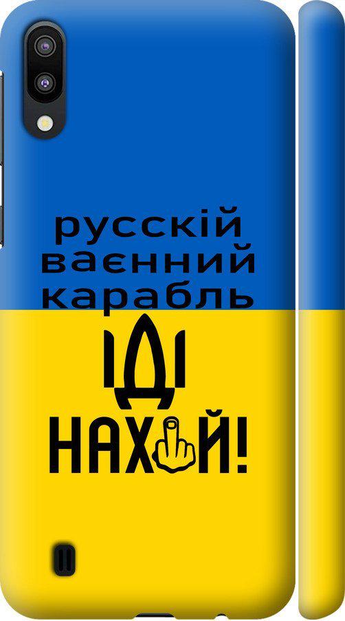 Чехол на Samsung Galaxy M10 Русский военный корабль иди на (5216m-1661-42517)