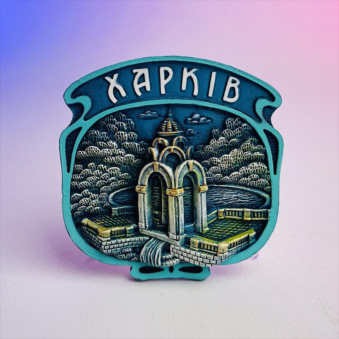 Магніт полікерамічний Харків Дзеркальний струмінь патіна модерн (0000021774) Магніт полікерамічний Харків Дзеркальний струмінь патіна модерн (0000021774)