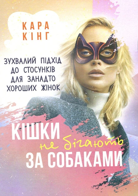 Книга Кара Кінг «Кішки не бігають за собаками» 9786110133807