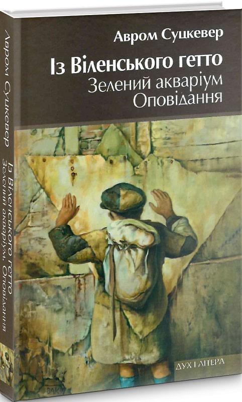 Книга Авром Суцкевер "Із Віленського гетто Зелений акваріум" Оповідання (4332701) Книга Авром Суцкевер "Із Віленського гетто Зелений акваріум" Оповідання (4332701)