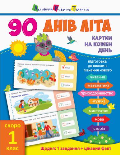 Книга "90 днів літа. Скоро 1 клас" (107044)