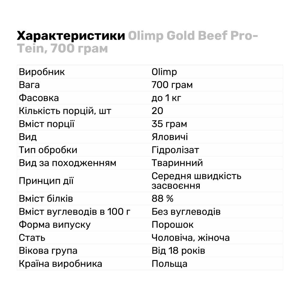 Протеїн Olimp Gold Beef Pro-Tein 700 г Печево-крем (7527V12188) - фото 2