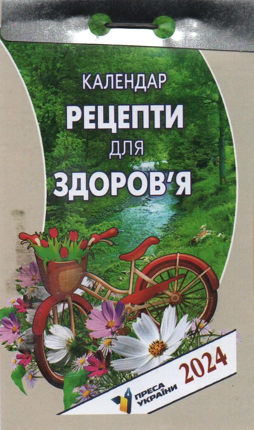 Календарь отрывной "Преса України Рецепти для здоров'я" 2024 (КВ-24-04)