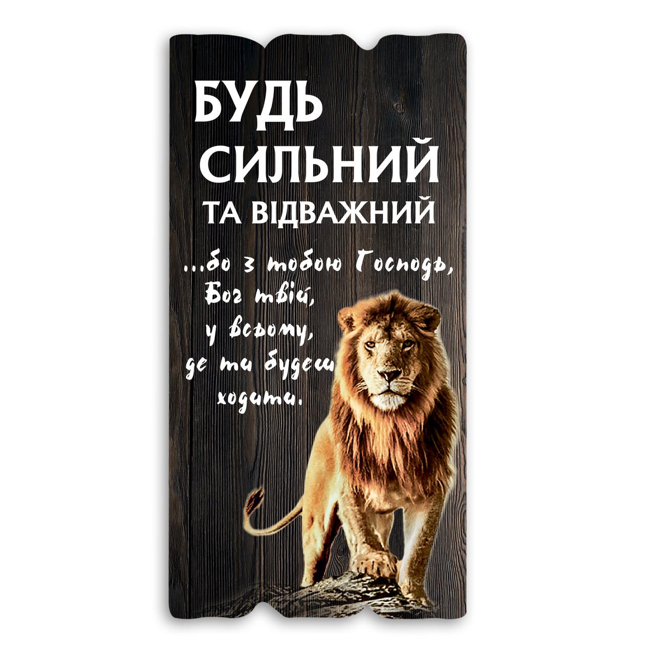 Табличка декоративная деревянная Будь сильным и отважным 15х30 см Коричневый (хрт1ш0001ку)