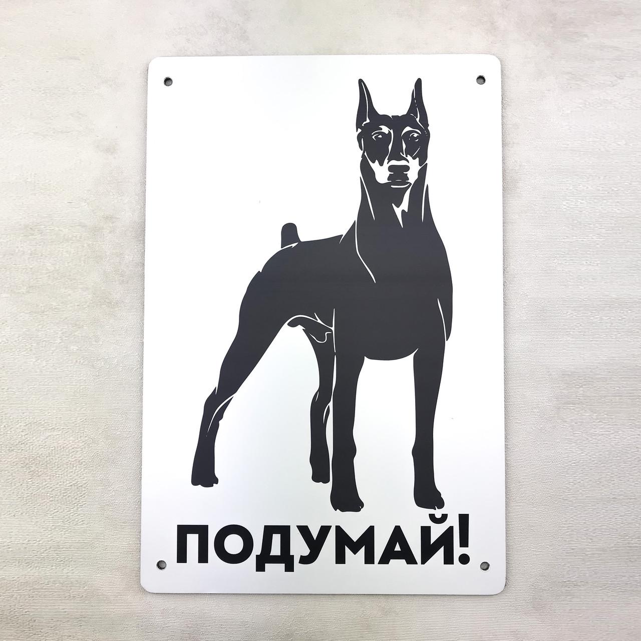 Табличка металлическая входная Подумай доберман 22х15 см Табличка металлическая входная Подумай доберман 22х15 см