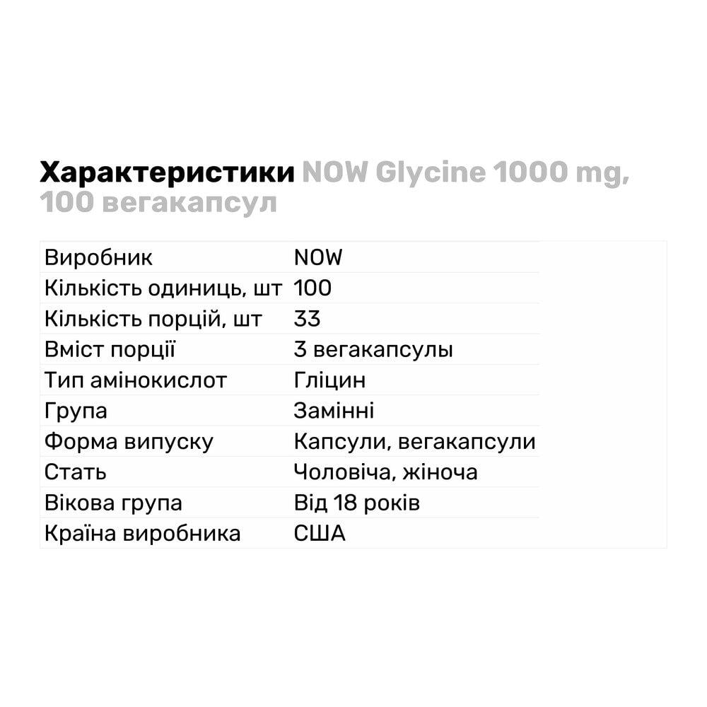 Амінокислота NOW Glycine 1000 мг 100 вегакапс. (4484) - фото 2