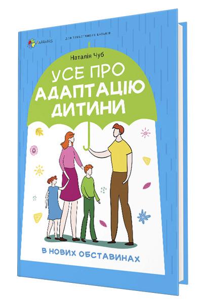 Книга "Для дбайливих батьків. Все про адаптацію дитини в нових обставинах" (1794378297) Книга "Для дбайливих батьків. Все про адаптацію дитини в нових обставинах" (1794378297)