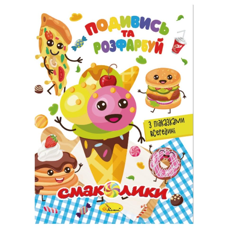Розмальовка подивись і розфарбуй смаколики з підказками в середині (РМ-44-10)