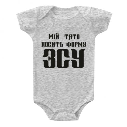 Боди детский "Мій тато носить форму ЗСУ" 62 см Серый (11591473-4-171992-62) Боди детский "Мій тато носить форму ЗСУ" 62 см Серый (11591473-4-171992-62)