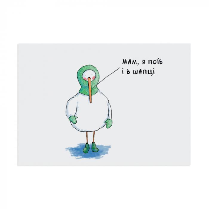 Открытка Gifty "Поїв і в шапці" (AA-0093762)