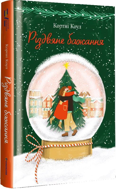 Книга Кортні Коул "Різдвяне бажання" (4709003)