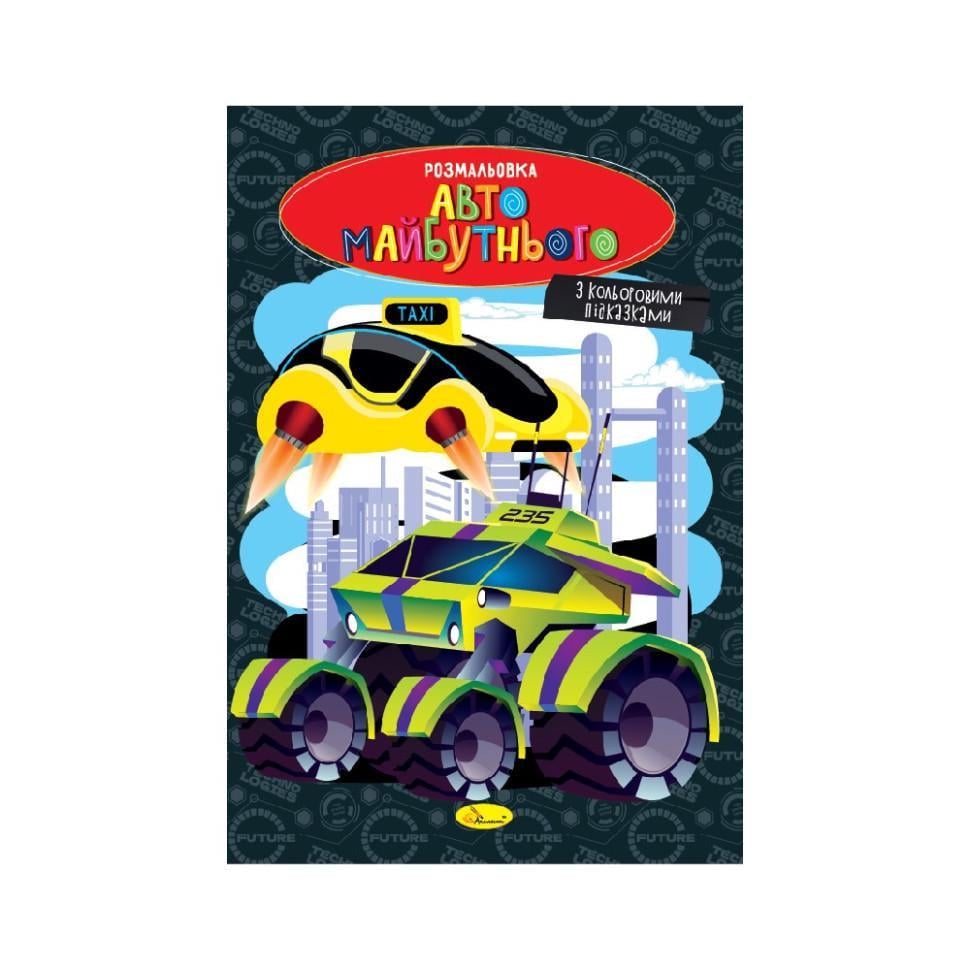 Розмальовка Авто майбутнього з кольоровими підказками (РМ-48-47)