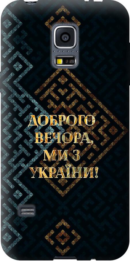 Чехол на Samsung Galaxy S5 mini G800H Мы из Украины v3 (5250u-44-42517)