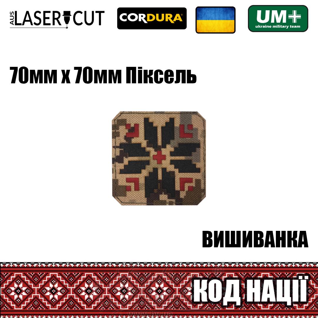 Шеврон на липучці Laser Cut UMT Вишиванка Код Нації 70х70 мм Піксель/Чорний/Червоний - фото 2