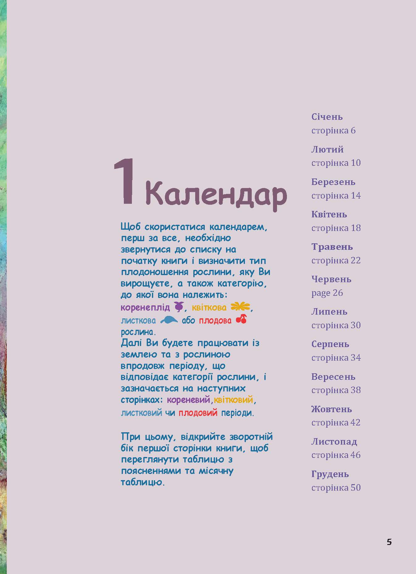 Книга Марія Тун "Біодинамічний календар 2024. Городництво, сільське господарство, бджільництво" (978-617-8192-97-6) - фото 9