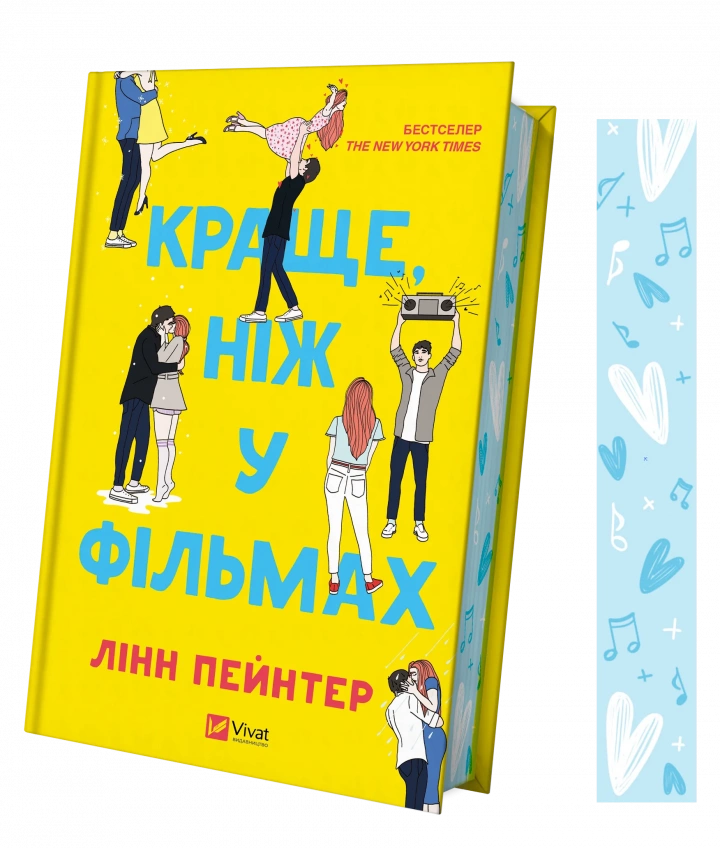 Книга "Краще, ніж у фільмах" Лінн Пейнтер 1449989 (9786171705081)