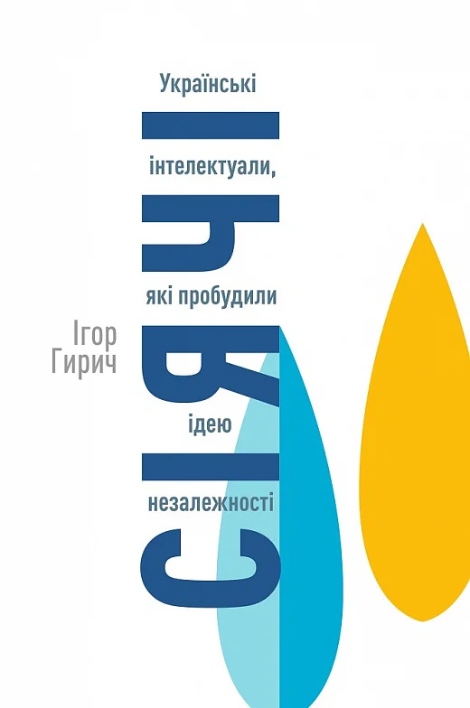 Книга Ігор Гирич "Сіячі. Українські інтелектуали, які пробудили ідею незалежності" 9786177755837 Книга Ігор Гирич "Сіячі. Українські інтелектуали, які пробудили ідею незалежності" 9786177755837