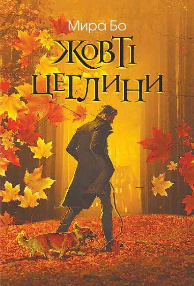Книга Мира Бо "Желтые кирпичи" 9789661088886 Книга Мира Бо "Желтые кирпичи" 9789661088886