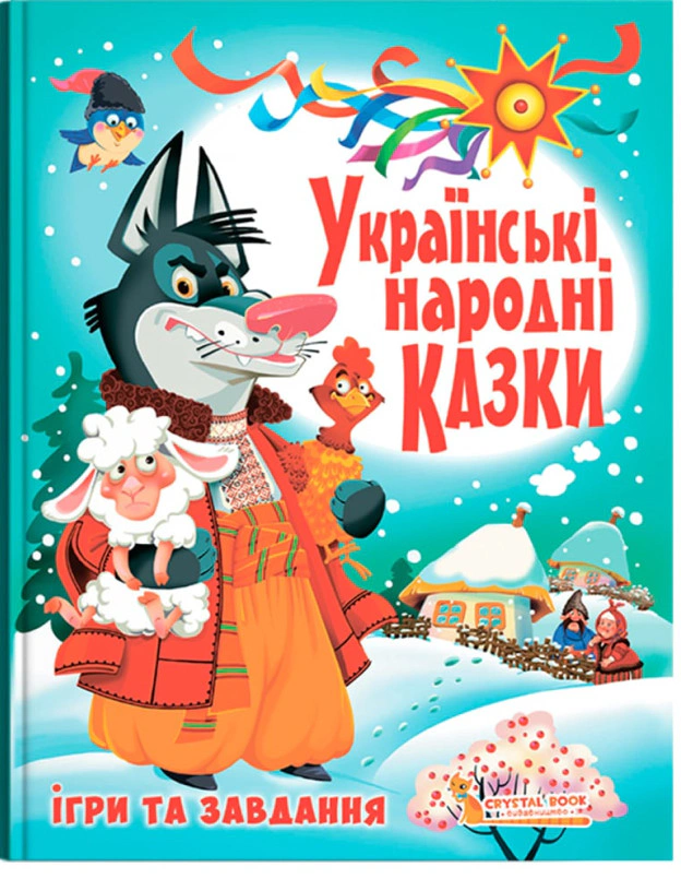 Книга "Украинские народные сказки. Игры и задания" 9789669366917