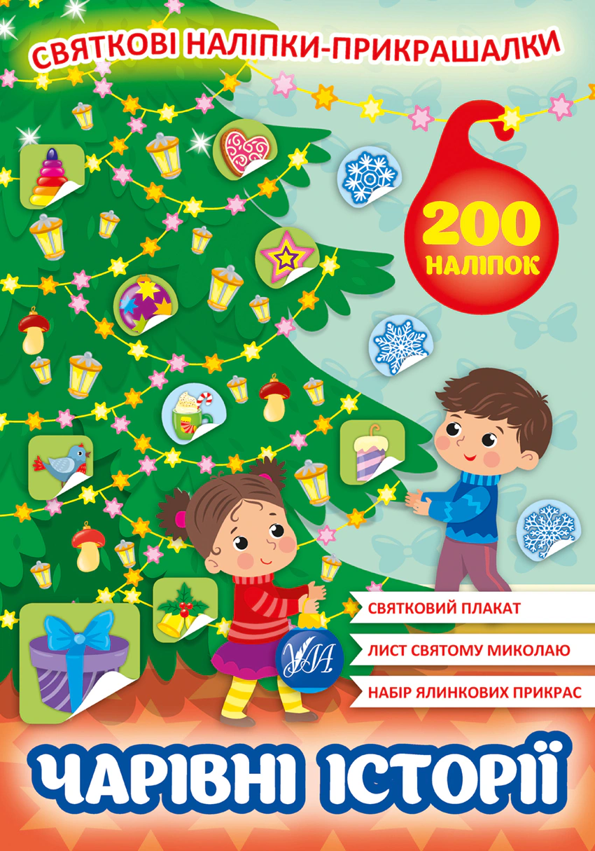 Книга "Святкові наліпки-прикрашалки. Чарівні історії" 9786175440162