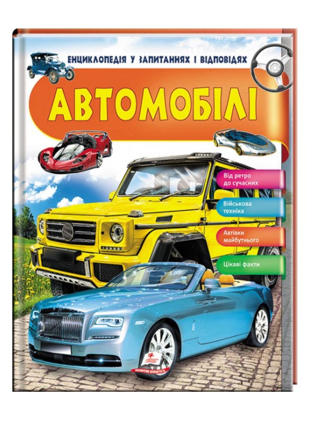 Книга "Автомобілі Енциклопедія у запитаннях та відповідях Цікаві факти"