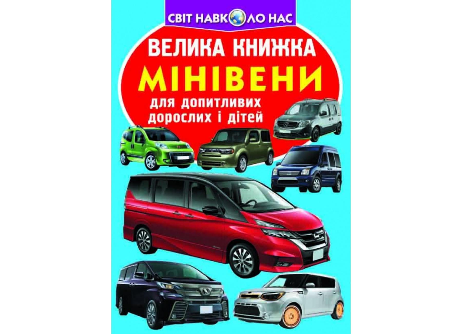 Книга "Велика книжка Мінівени" 9789669366344 (F00018774)