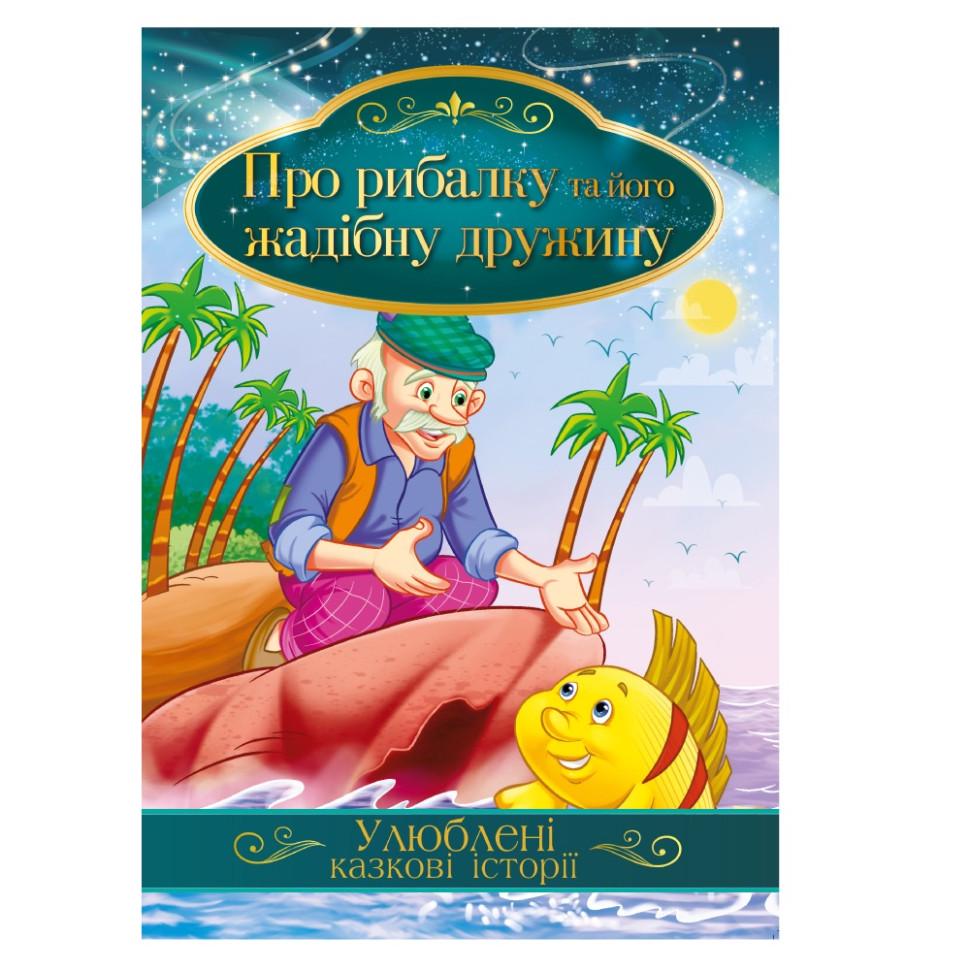 Книга иллюстрирована Апельсин Любимые сказочные истории "Про рибалку та його жадібну дружину" Синей (BK-203-D-682) Книга иллюстрирована Апельсин Любимые сказочные истории "Про рибалку та його жадібну дружину" Синей (BK-203-D-682)