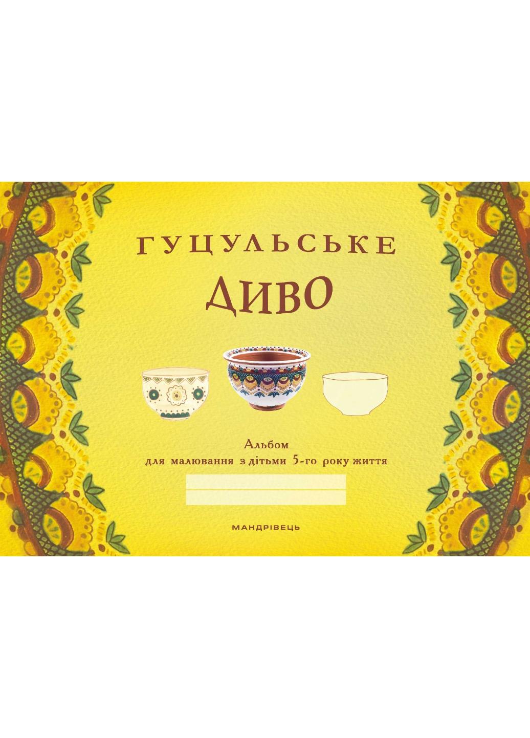 Розмальовка "Гуцульське диво: альбом для малювання з дітьми 5-го року життя" (978-966-944-058-7)