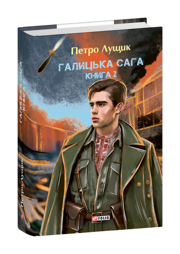 Книга Петро Лущик "Галицька сага. Книга 2" 9786178631338