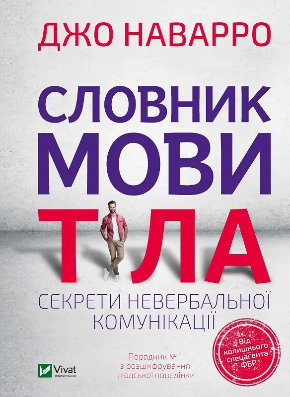 Книга "Словник мови тіла. Секрети невербальної комунікації" Джо Наварро (9789669823052)